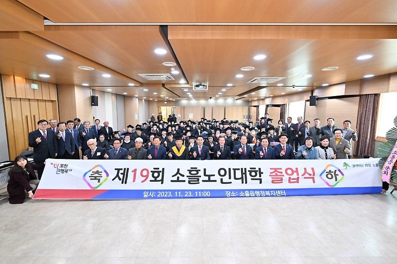 제19회 소흘노인대학 졸업식& 제42회 포천노인대학 졸업식