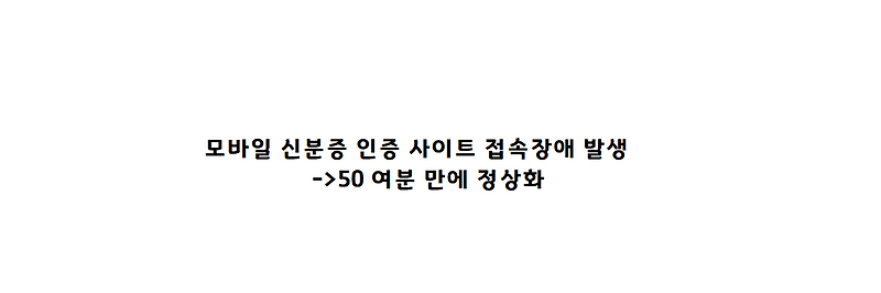 모바일 신분증 인증 먹통 발생-> 50여분 만에 정상화