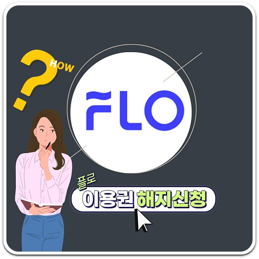 플로 이용권 해지/환불 정책 A to Z [플로 이용편]