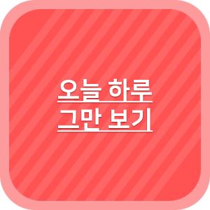 [HTML] 오늘 하루 그만보기