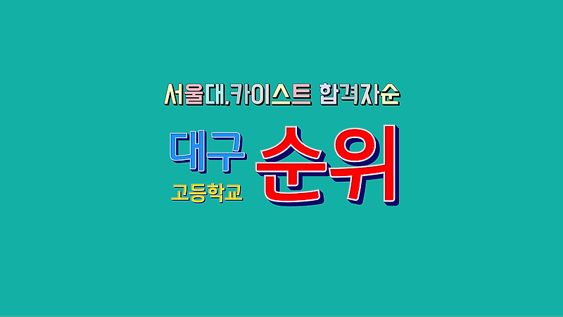 대구 고등학교 순위-서울대,카이스트 합격자순