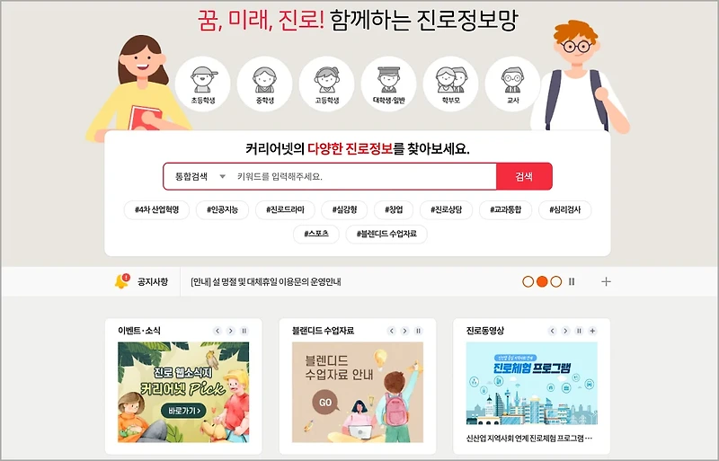 대학 입시 수험생을 위한 홈페이지 5곳(커리어넷, 대학어디가, 대학알리미, 1388, 위 프로젝트)