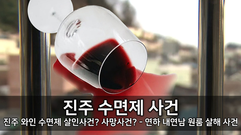 진주 와인 <b>수면제</b> 살인<b>사건</b>? 사망<b>사건</b>? - 연하 내연남 원룸 <b>살해</b>... 