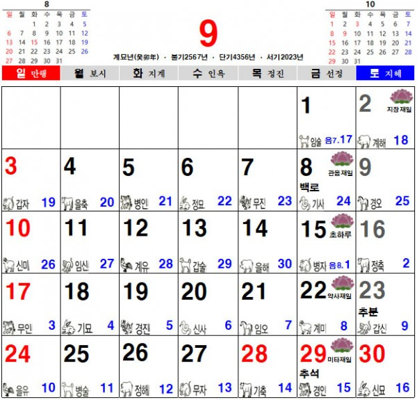 2023년 9월 음력 달력 다운받기 (일진 달력 불교 달력 다운로드)