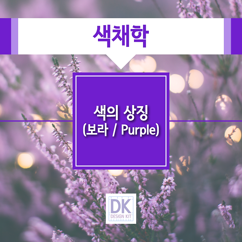 색의 상징(보라 / Purple)