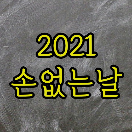 2021년 손 없는 날 뜻 유래 l 이사 못할 때는 어떻게?