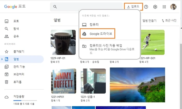 데스크톱용 구글 드라이브 사용법: 구글 드라이브 사진·동영상을 구글 포토에 추가하기 및 작동 방식