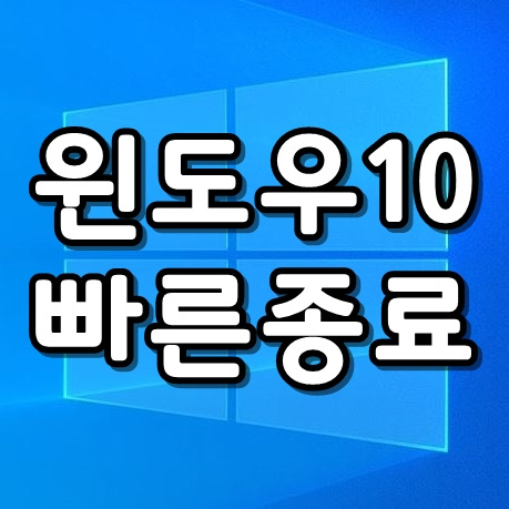 윈도우10 종료버튼 만들기 원클릭 종료