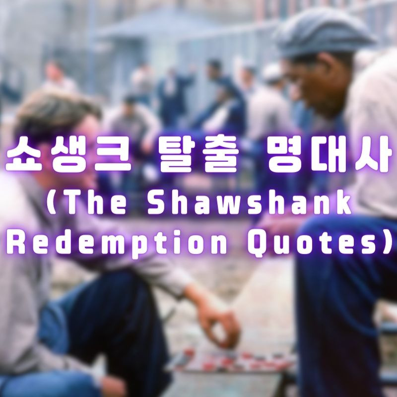 쇼생크 탈출 명대사 (the Shawshank Redemption Quotes)