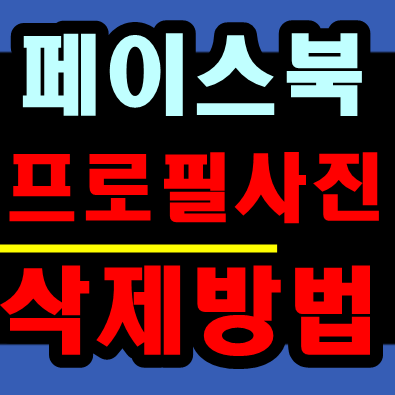 페이스북 프로필 사진 삭제 방법 (5초 해결)