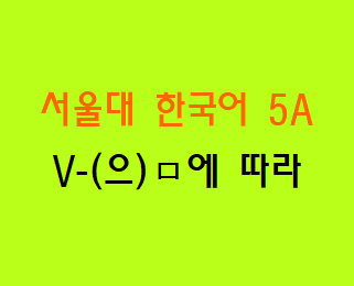 V-(으)ㅁ에 따라  Korean grammar