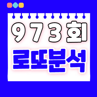 로또분석4 | 973회 로또예상번호 패턴분석 | 로또973회예상번호