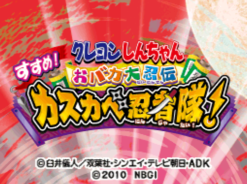 Crayon Shin-chan Obaka Dainin Den Susume! Kasukabe Ninja Tai! (DeSmuME - NDS - 일판 - 다운)