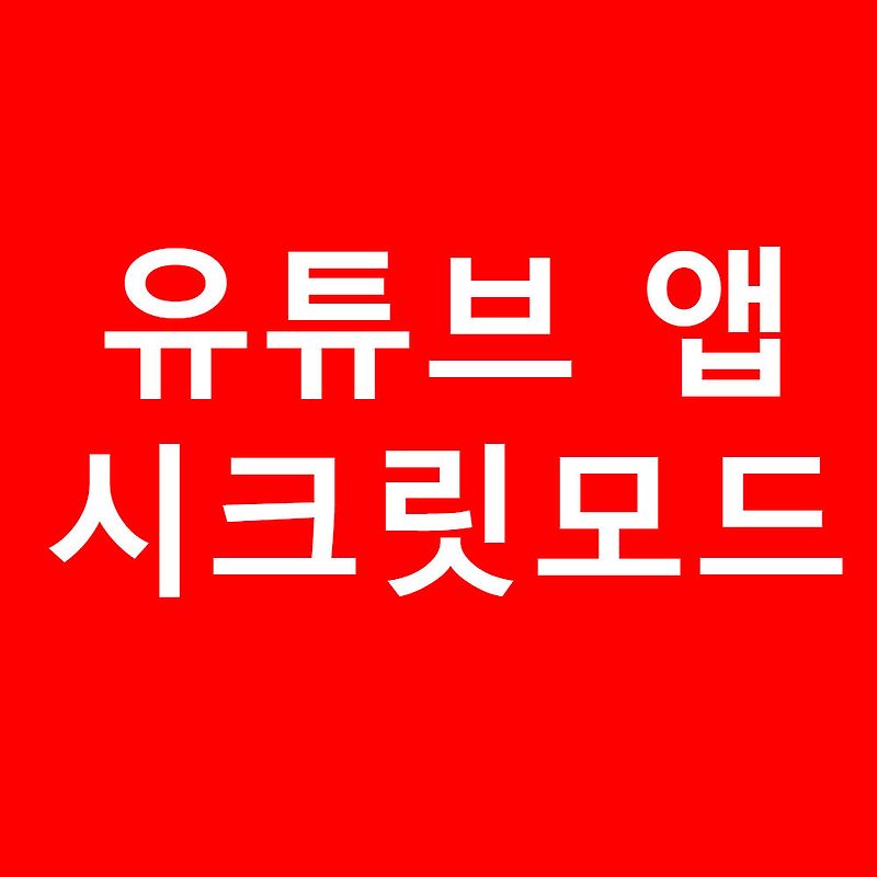 유튜브 시크릿 모드 하는법