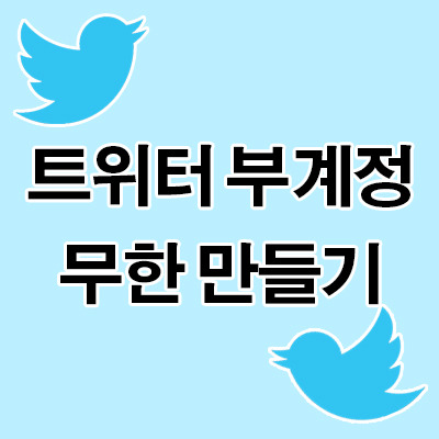 구글 이메일 1개로 트위터 계정 여러개 만드는 방법