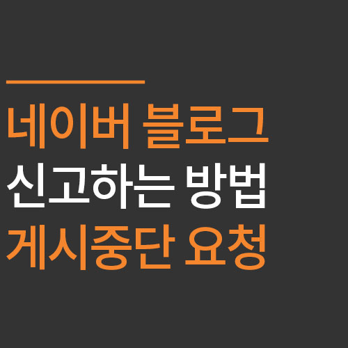 네이버 블로그신고 내 글 불펌한 블로그 게시중단 요청하는 방법