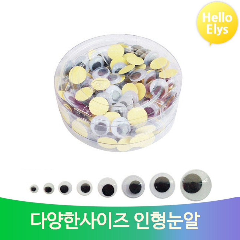 대용량 인형 눈알 스티커 접착 만들기 재료 부자재