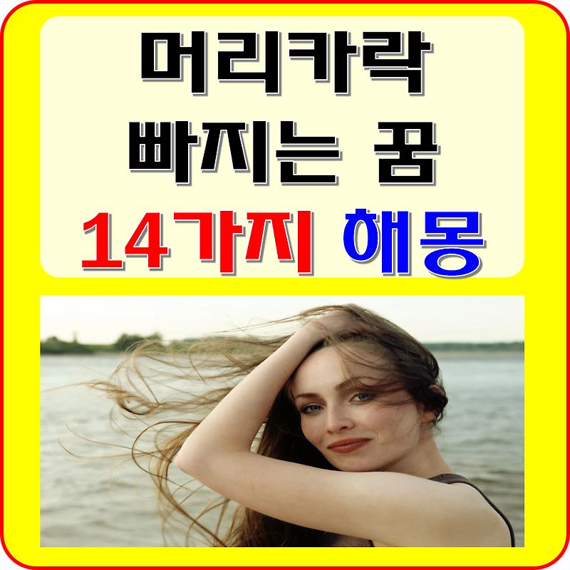 머리카락 빠지는 꿈, 탈모 꿈 해몽 풀이 14가지( 가발, 대머리, 없어지는, 쓰는 꿈 등)