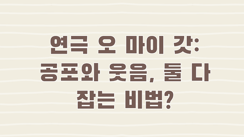연극 오 마이 갓: 공포와 웃음, 둘 다 잡는 비법?