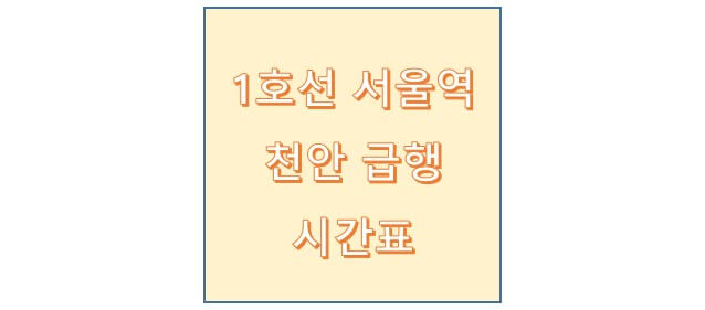 지하철노선도 - 1호선 서울역 천안 급행 시간표 평일 (서울역 → 천안,신창) - Happy Life Blog