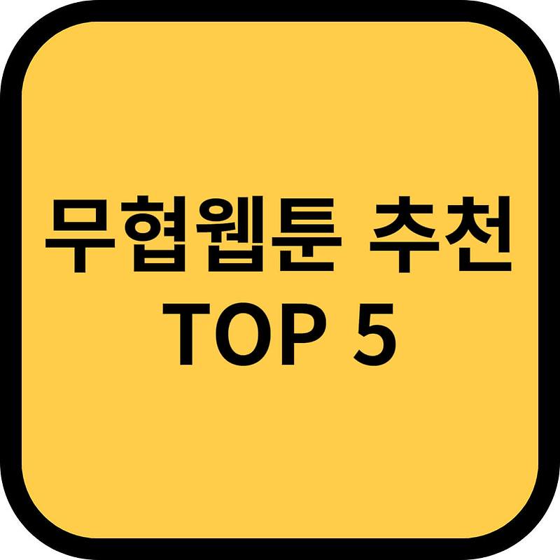 무협웹툰 추천 Top 5 알아보기