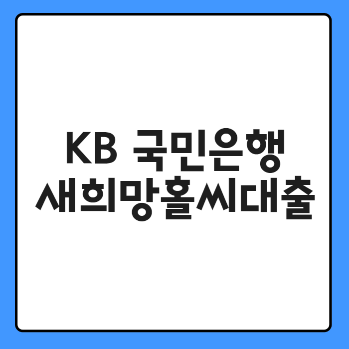 KB 국민은행 새희망홀씨대출 조건과 금리: 신청 방법 및 필요 서류