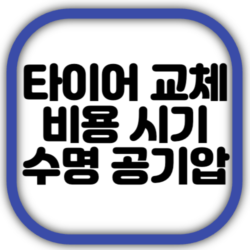 타이어 교체 비용 시기 수명 공기압 적정범위