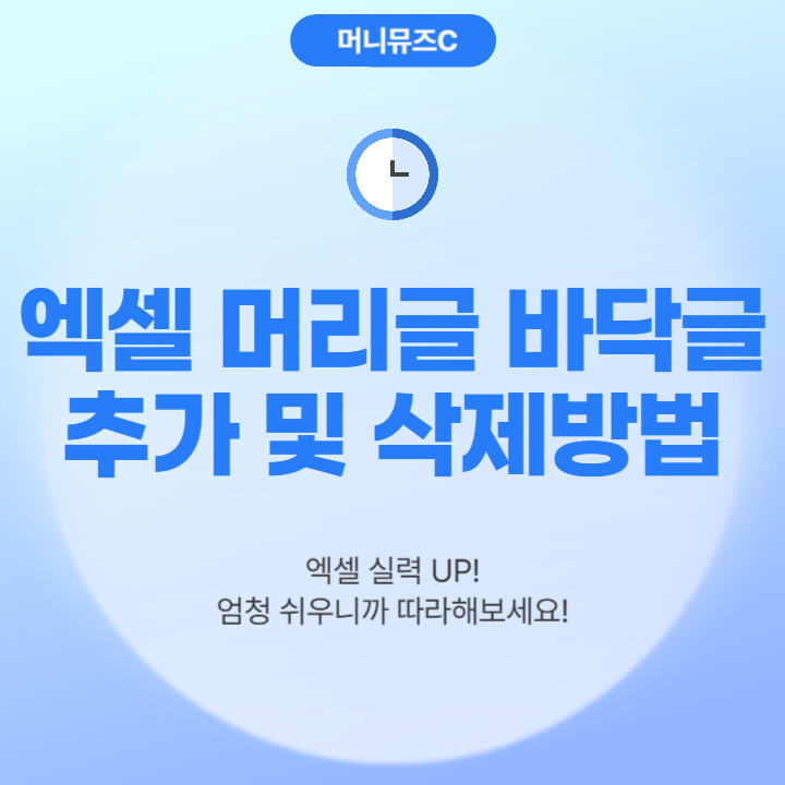 excel 엑셀 머리글 바닥글 추가 설정, 삭제, 편집 방법 쉽게 알려드릴게요