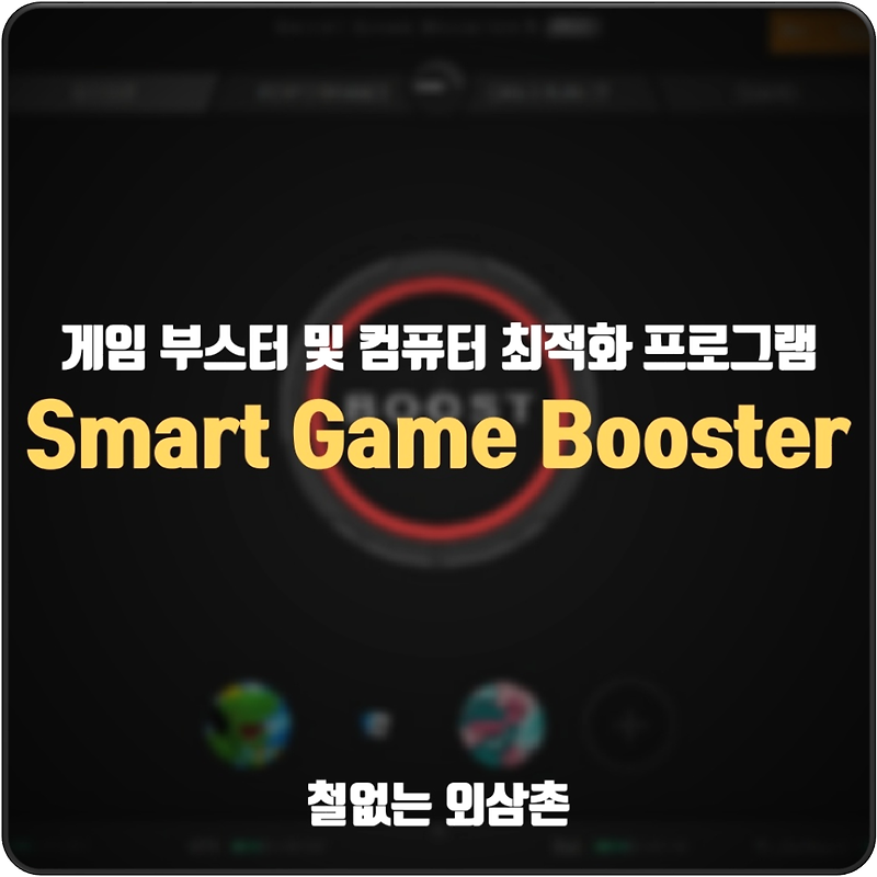 게임 부스터 및 컴퓨터 최적화 프로그램 Smart Game Booster