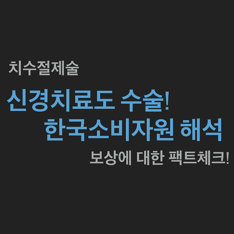 신경치료로 상해수술비 받을 수 있다? 보험 보상 가능성에 대한 최신 소식!