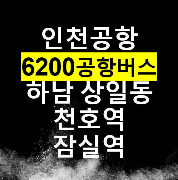 잠실역, 하남 상일동, 강동역, 천호역 / 6200 인천공항버스, 공항리무진 / 노선도, 시간표, 요금, 정류장