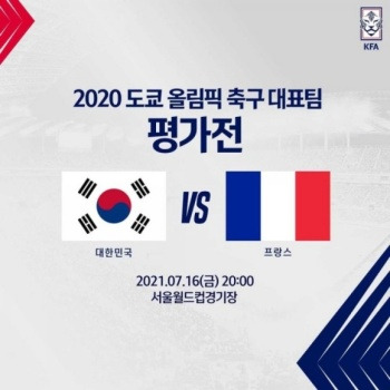 한국 프랑스 축구 중계 방송 무료 올림픽대표팀