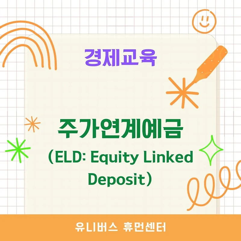 [경제교육] 주가연계예금(ELD)의 장단점과 투자 방법, 유의사항까지