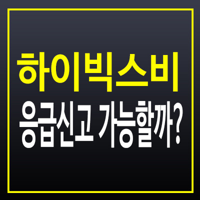 하이 빅스비 음성으로 응급 신고가 가능할까?