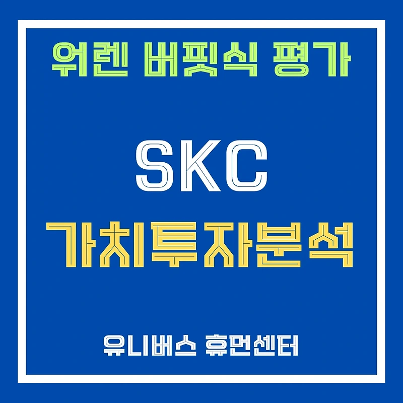 SKC(011790) 동박 회복과 유리 기판의 꿈, 재무 리스크 넘는 성장 가능성은?