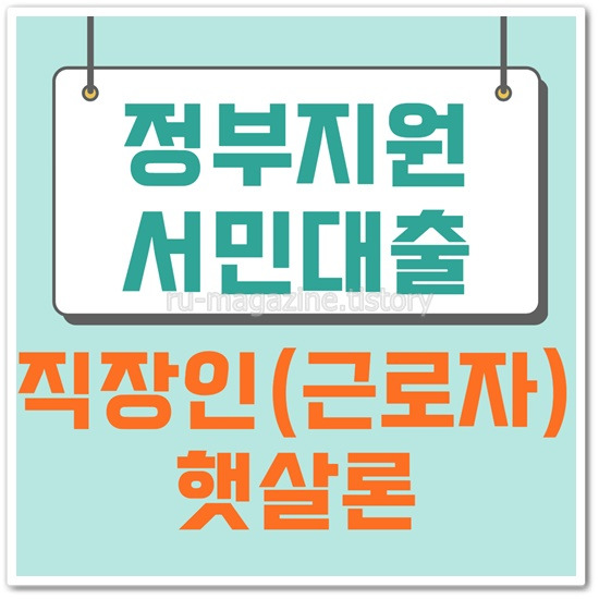 정부지원 햇살론 서민대출 직장인 근로자 편리한 비대면 방식으로 이용방안 알아본다.