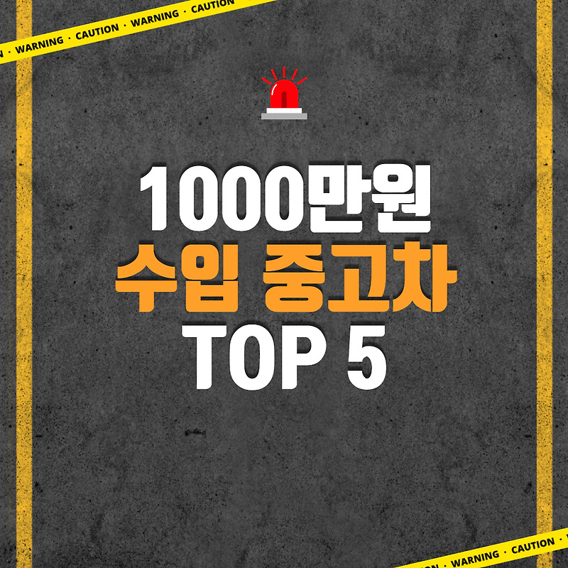1000만원대 중고차 수입차  추천, 현실적인 가성비 좋은 수입 중고차 추천