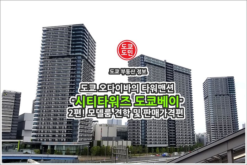 도쿄타워가 보이는 타워맨션(아파트) "시티타워즈 도쿄베이" 구입 및 검토! 2편! 모델룸 견학 및 판매가격편.