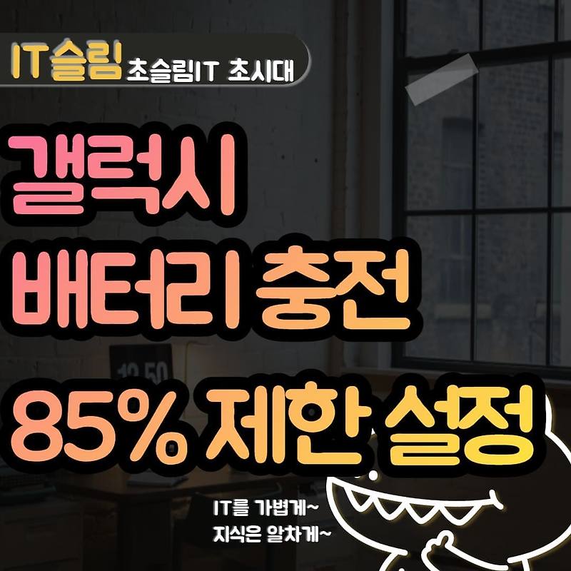 갤럭시 배터리 충전 제한 설정 방법 (최대 85%까지만 충전)