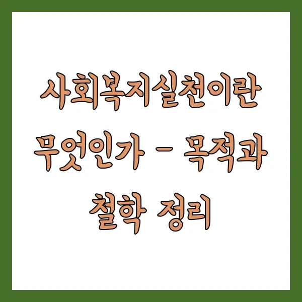 사회복지실천이란 무엇인가 – 목적과 철학 정리
