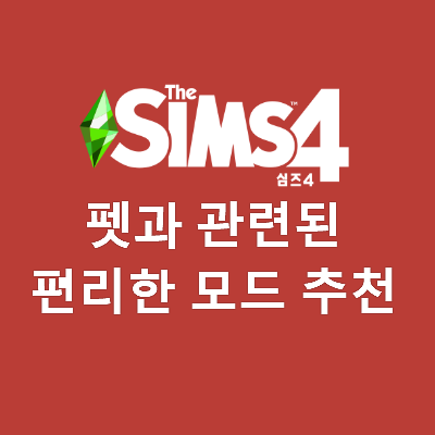 심즈4 펫과 관련된 편리한 모드 추천 (고양이와 강아지 확장팩)