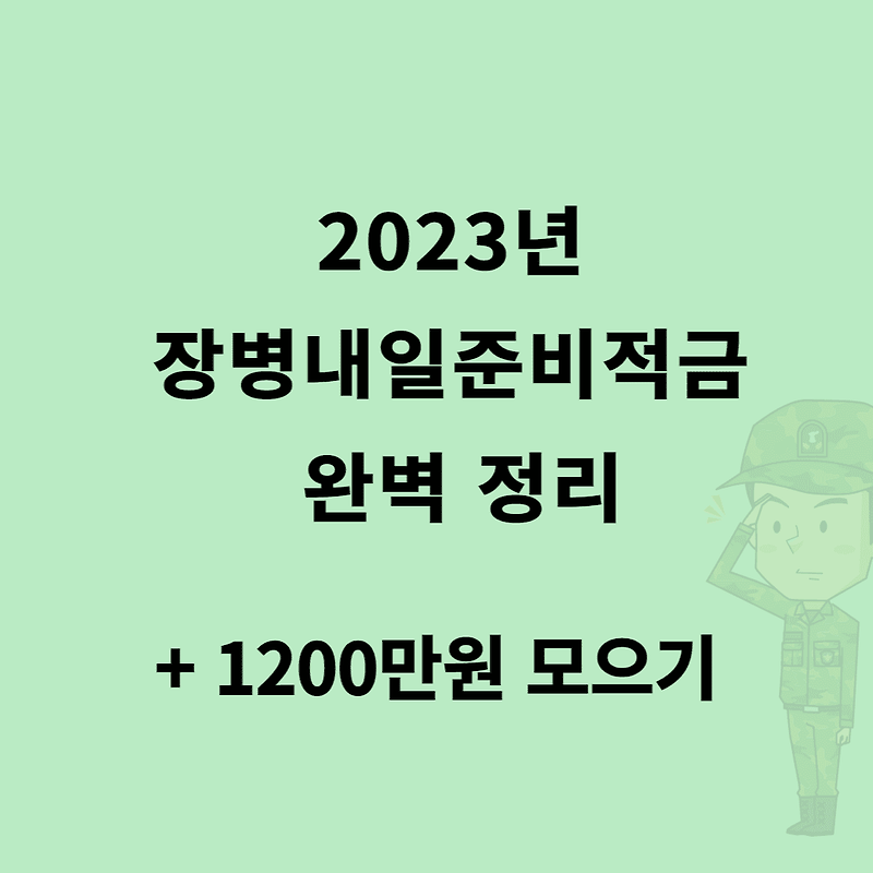 2023년 군인적금 장병내일준비적금 완벽정리(가입방법, 혜택, 금리 비교 등)