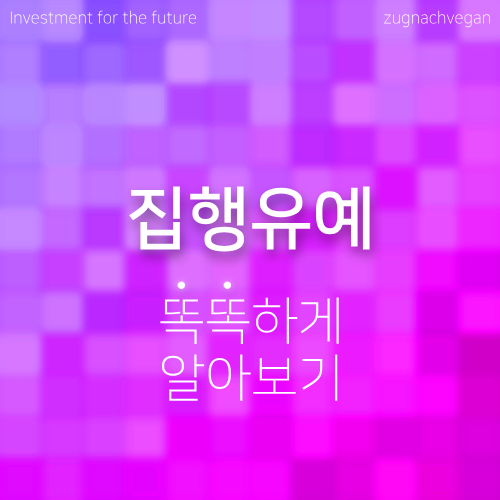 집행유예 뜻 의미 기본 법률용어 쉽게 살펴보기