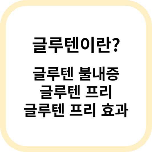 글루텐이란, 글루텐 불내증 부작용, 글루텐 프리 식품 알아보기