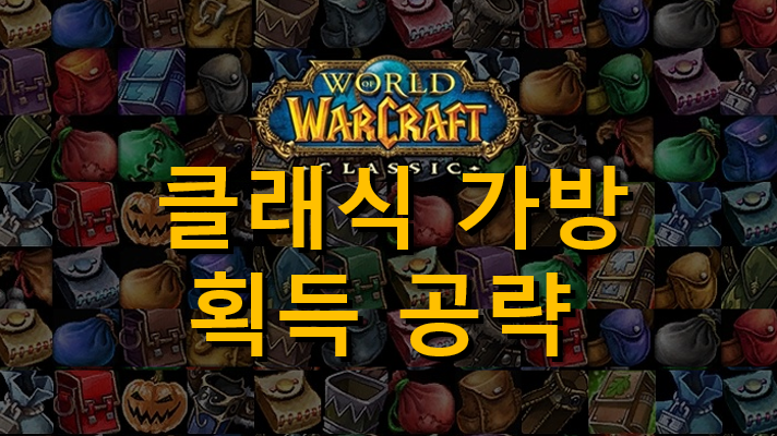 [WOW] 와우 클래식 가방 정보 (화살 주머니/영석가방/마부가방/약초가방)