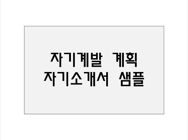 자기계발 계획 자기소개서 샘플 / 자기계발계획 작성하기
