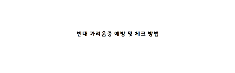 빈대 가려움증 예방 및 체크 방법