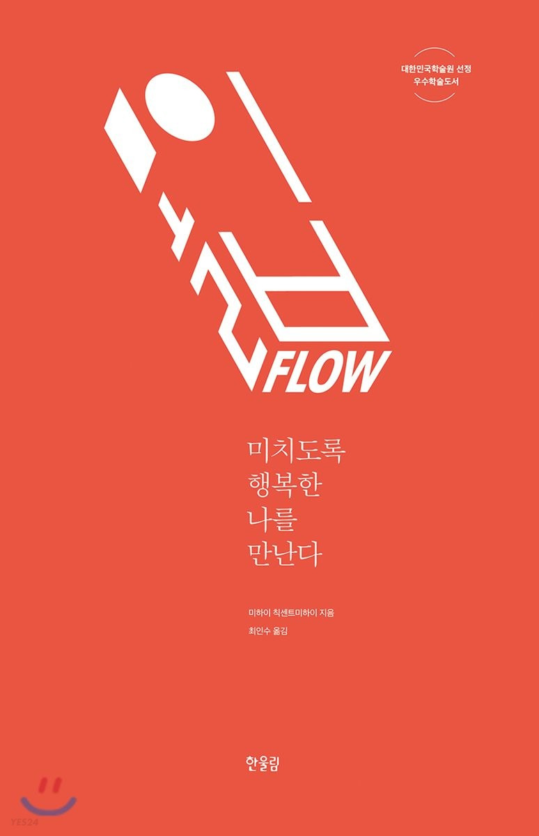 미하이 칙센트미하이 : 몰입, flow