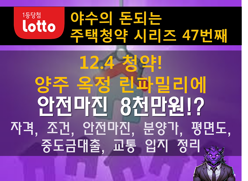 12.4 청약, 양주옥정 린파밀리에 안전마진, 청약자격, 평면도, 분양가, 입지, 대출 모집공고 정리