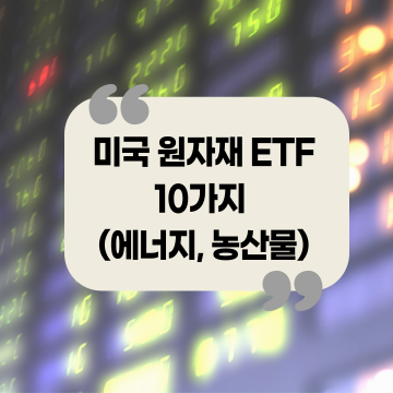 미국 원자재 ETF 원유, 가스, 농산물 10가지 승자는?